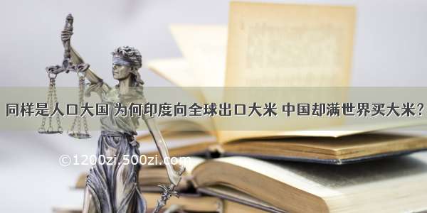 同样是人口大国 为何印度向全球出口大米 中国却满世界买大米？