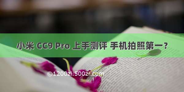 小米 CC9 Pro 上手测评 手机拍照第一？