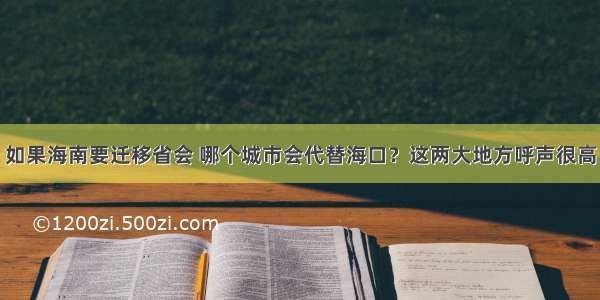 如果海南要迁移省会 哪个城市会代替海口？这两大地方呼声很高