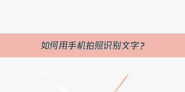 如何用手机拍照识别文字？