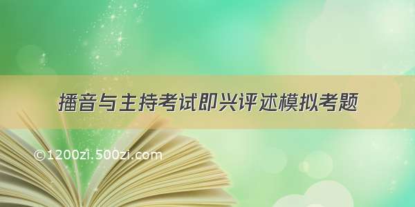 播音与主持考试即兴评述模拟考题