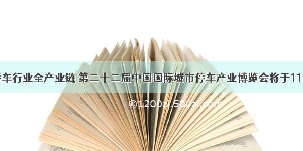 覆盖停车行业全产业链 第二十二届中国国际城市停车产业博览会将于11月举办