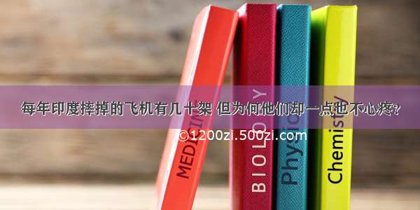 每年印度摔掉的飞机有几十架 但为何他们却一点也不心疼？