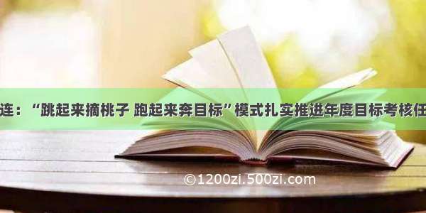 祁连：“跳起来摘桃子 跑起来奔目标”模式扎实推进年度目标考核任务