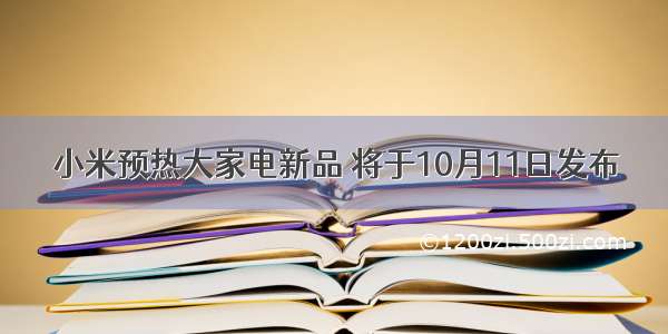 小米预热大家电新品 将于10月11日发布