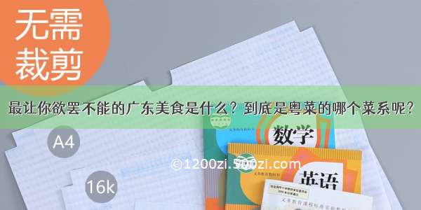 最让你欲罢不能的广东美食是什么？到底是粤菜的哪个菜系呢？