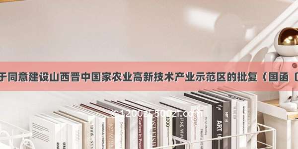 国务院关于同意建设山西晋中国家农业高新技术产业示范区的批复（国函〔〕113号）