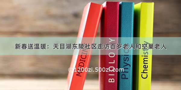 新春送温暖：天目湖东陵社区走访百岁老人和空巢老人