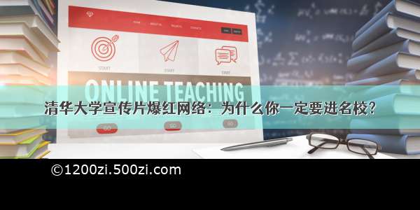 清华大学宣传片爆红网络：为什么你一定要进名校？