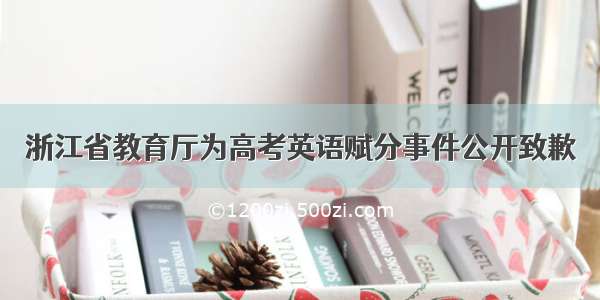 浙江省教育厅为高考英语赋分事件公开致歉