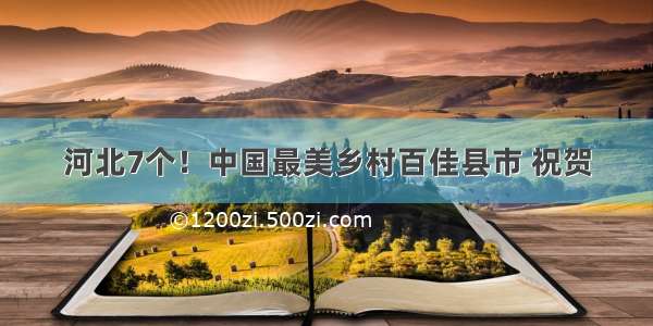 河北7个！中国最美乡村百佳县市 祝贺