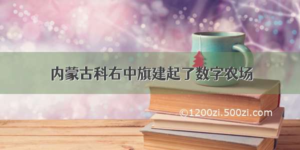 内蒙古科右中旗建起了数字农场