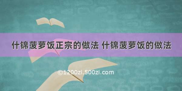 什锦菠萝饭正宗的做法 什锦菠萝饭的做法