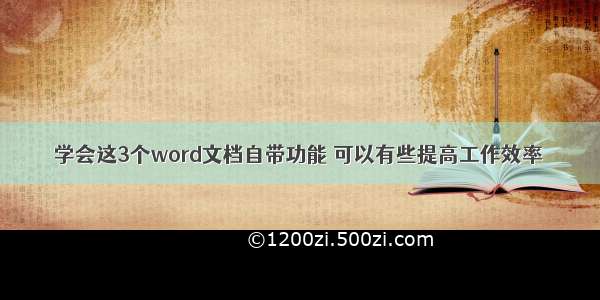 学会这3个word文档自带功能 可以有些提高工作效率