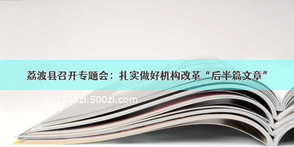 荔波县召开专题会：扎实做好机构改革“后半篇文章”