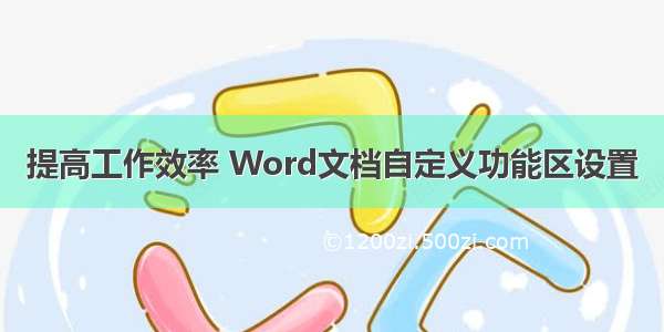 提高工作效率 Word文档自定义功能区设置