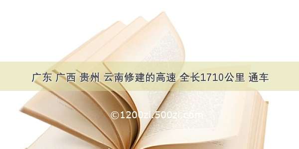 广东 广西 贵州 云南修建的高速 全长1710公里 通车