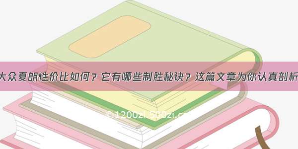 大众夏朗性价比如何？它有哪些制胜秘诀？这篇文章为你认真剖析！