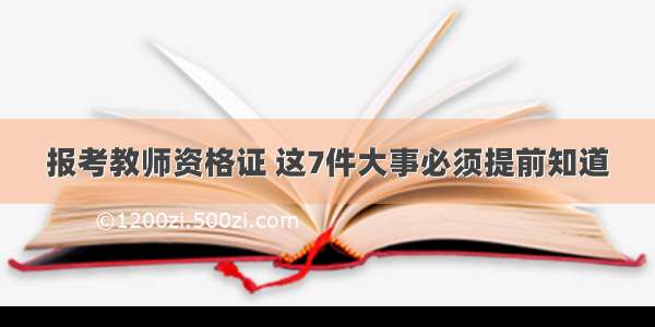 报考教师资格证 这7件大事必须提前知道