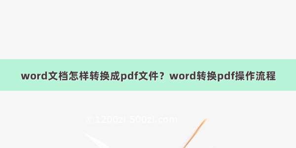 word文档怎样转换成pdf文件？word转换pdf操作流程