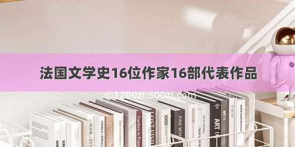 法国文学史16位作家16部代表作品