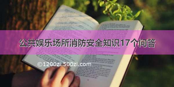 公共娱乐场所消防安全知识17个问答