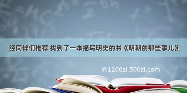 经同伴们推荐 找到了一本描写明史的书《明朝的那些事儿》