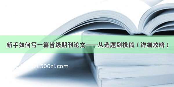 新手如何写一篇省级期刊论文——从选题到投稿（详细攻略）