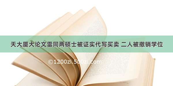 天大厦大论文雷同两硕士被证实代写买卖 二人被撤销学位