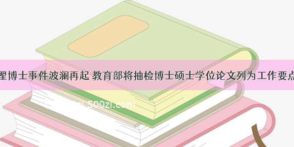 翟博士事件波澜再起 教育部将抽检博士硕士学位论文列为工作要点