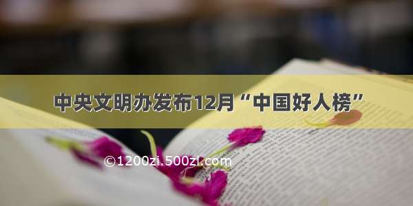中央文明办发布12月“中国好人榜”