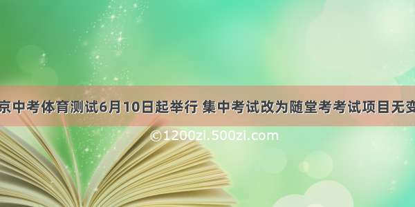 北京中考体育测试6月10日起举行 集中考试改为随堂考考试项目无变化