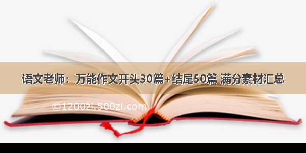 语文老师：万能作文开头30篇+结尾50篇 满分素材汇总