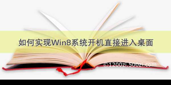 如何实现Win8系统开机直接进入桌面