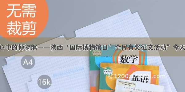 首届“我心中的博物馆——陕西‘国际博物馆日’全民有奖征文活动”今天正式启动