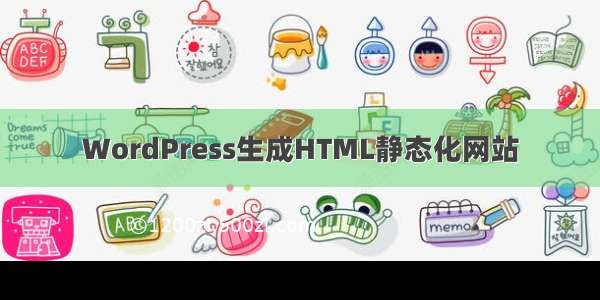 WordPress生成HTML静态化网站