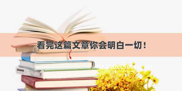 看完这篇文章你会明白一切！