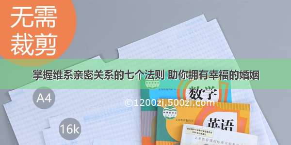 掌握维系亲密关系的七个法则 助你拥有幸福的婚姻