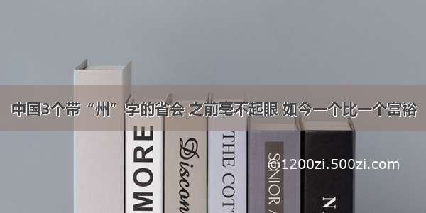 中国3个带“州”字的省会 之前毫不起眼 如今一个比一个富裕