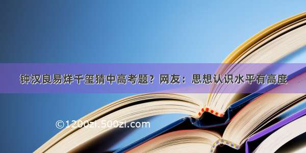 钟汉良易烊千玺猜中高考题？网友：思想认识水平有高度