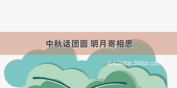 中秋话团圆 明月寄相思