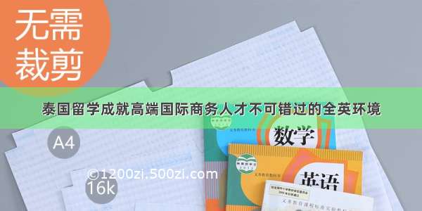 泰国留学成就高端国际商务人才不可错过的全英环境