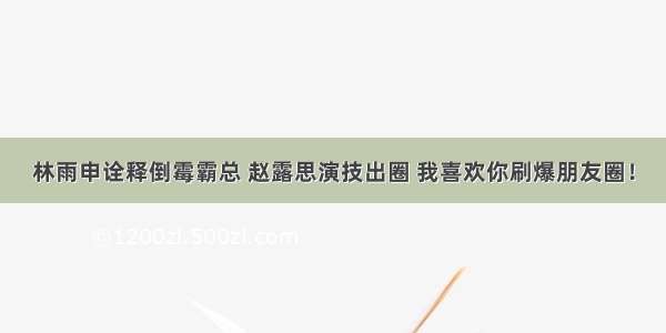 林雨申诠释倒霉霸总 赵露思演技出圈 我喜欢你刷爆朋友圈！