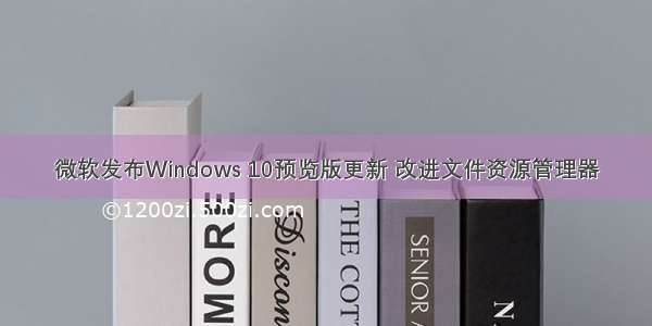 微软发布Windows 10预览版更新 改进文件资源管理器