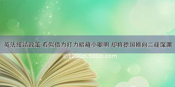 英法绥靖政策 看似借力打力暗藏小聪明 却将德国推向二战深渊