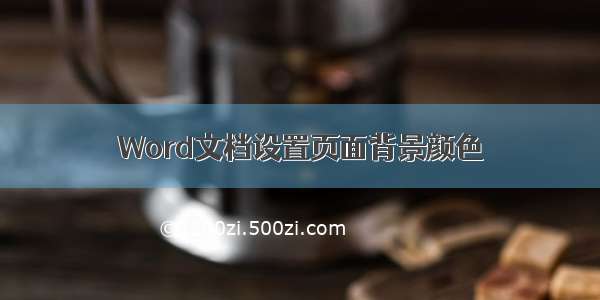 Word文档设置页面背景颜色