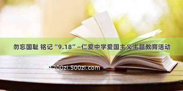 勿忘国耻 铭记“9.18”—仁爱中学爱国主义主题教育活动