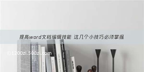 提高word文档编辑技能 这几个小技巧必须掌握