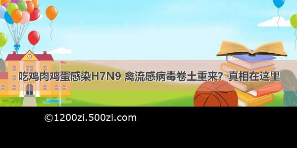 吃鸡肉鸡蛋感染H7N9 禽流感病毒卷土重来？真相在这里