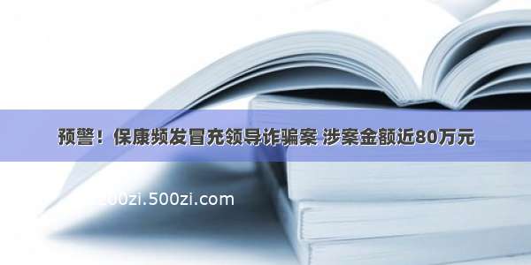 预警！保康频发冒充领导诈骗案 涉案金额近80万元